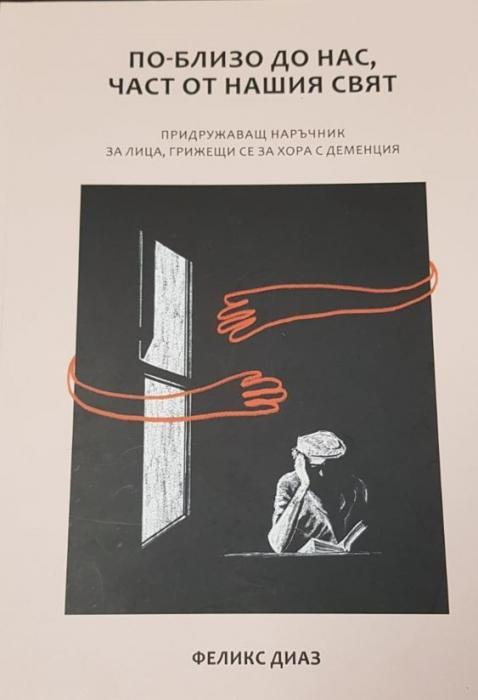 Представяне на книга-наръчник за лица, полагащи грижи за хора с деменция